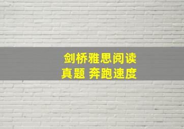 剑桥雅思阅读真题 奔跑速度